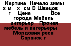 	 Картина “Начало зимы“х.м 50х60см В.Швецов 2011г. › Цена ­ 7 200 - Все города Мебель, интерьер » Прочая мебель и интерьеры   . Мордовия респ.,Саранск г.